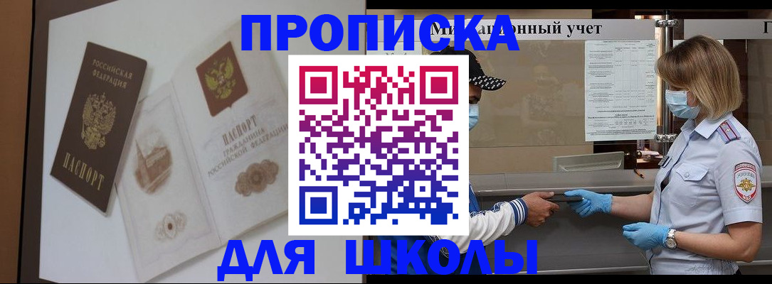 прописка для школы в Рошале